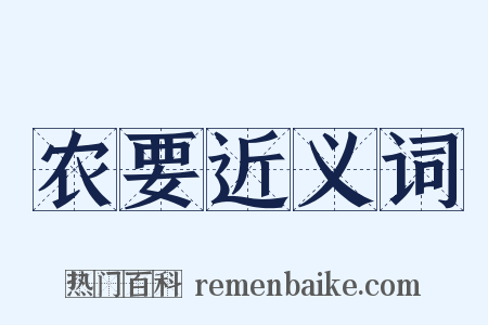 农要近义词是什么意思的图片